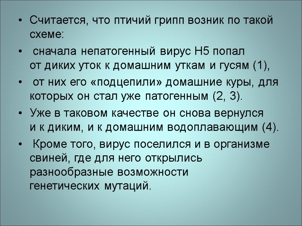 Считается, что птичий грипп возник по такой схеме: сначала непатогенный вирус H5 попал от